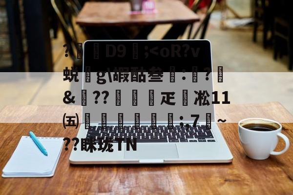 开云平台-包含?D9壖;